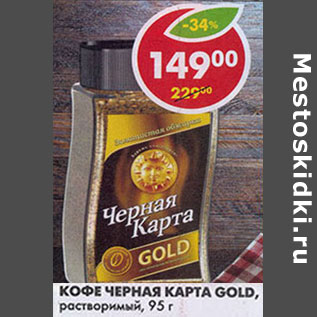 Акция - Кофе Черная Карта, Gold, растворимый