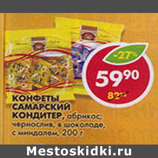 Акция - Конфеты Самарский Кондитер