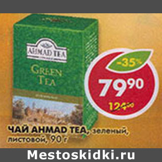 Акция - Чай Ahmad Tea, зеленый, листовой