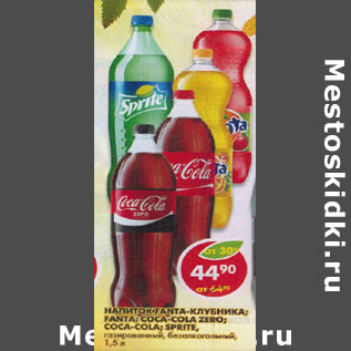 Акция - Напиток Газированный, Fanta; Fanta-клубника; Coca-Cola; Sprite; Coca-Cola Zero