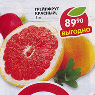 Акция - Грейпфрут красный