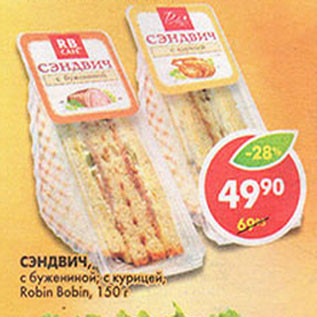 Акция - Сэндвич с бужениной, с курицей Robin Bobin
