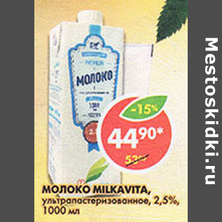 Акция - Молоко Milkavita 2.5%