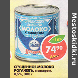 Акция - Сгущенное молоко Рогачевъ 8,5%