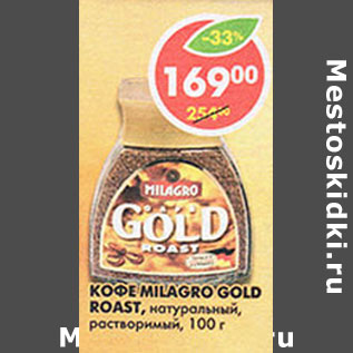 Акция - Кофе Milagro Gold Roast, натуральный, растворимый