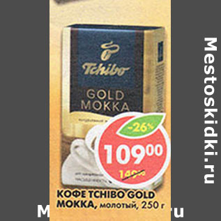 Акция - Кофе Tchibo Gold Mokka, молотый