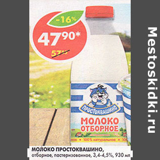 Акция - Молоко Простоквашино, пастеризованное, 3,4-4,5%