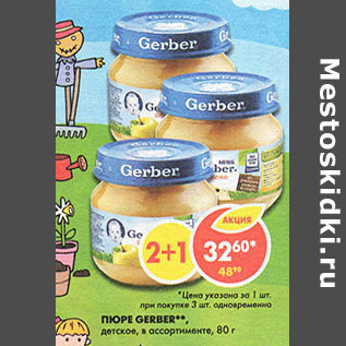 Акция - Пюре Gerber,