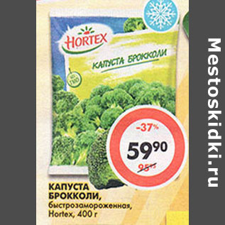 Акция - Капуста брокколи Hortex