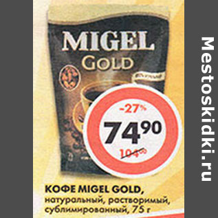 Акция - Кофе Migel Gold, натуральный, растворимый, сублимированный