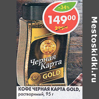 Акция - Кофе Черная карта Gold