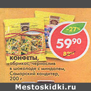 Акция - Конфеты Самарский Кондитер, абрикос; чернослив, в шоколаде с миндалем