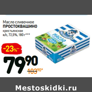 Акция - Масло сливочное простоквашино крестьянское в/с, 72,5%,