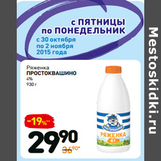 Акция - Ряженка простоквашино 4%