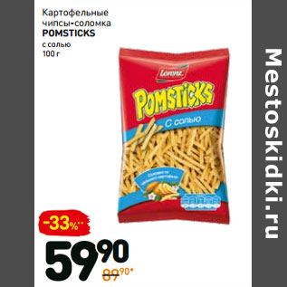 Акция - Картофельные чипсы-соломка pomsticks с солью