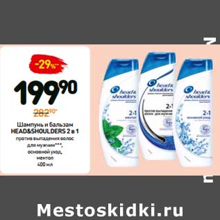 Акция - Шампунь и Бальзам Head&Shoulders 2 в 1