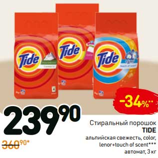 Акция - Стиральный порошок TIDE