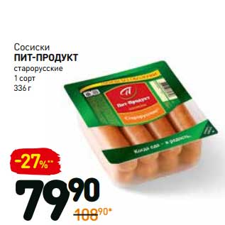 Акция - Сосиски Пит-Продукт старорусские 1 сорт