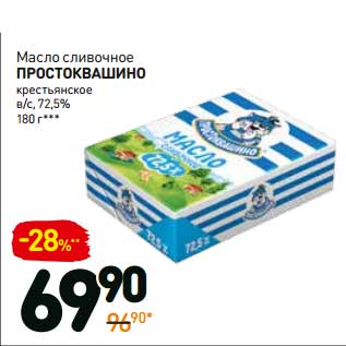 Акция - Масло сливочное Простоквашино крестьянское в/с, 72,5%