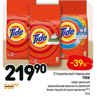 Акция - Стиральный порошок TIDE