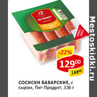 Акция - Сосиски Баварские Пит-Продукт с сыром