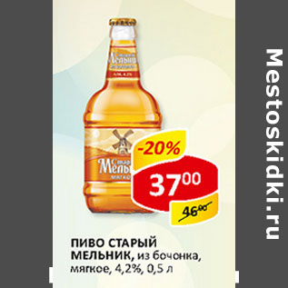 Акция - Пиво Старый мельник из бочонка мягкое 4,2%
