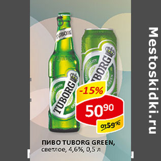 Акция - Пиво Tuborg Green светлое 4,6%