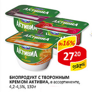 Акция - Биопродукт с творожным Кремом Активиа 4,2-4,5%