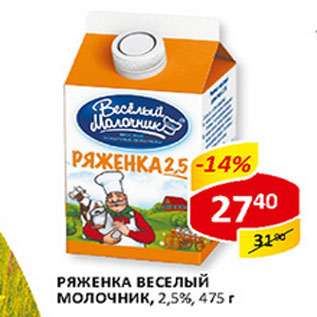 Акция - Ряженка Веселый молочник 2,5%