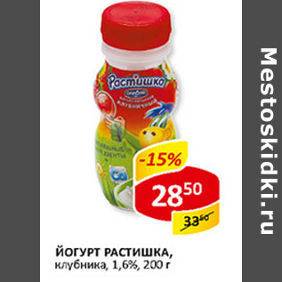 Акция - Йогурт Растишка 1,6%