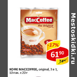 Акция - Кофе Maccoffee original 3 в 1