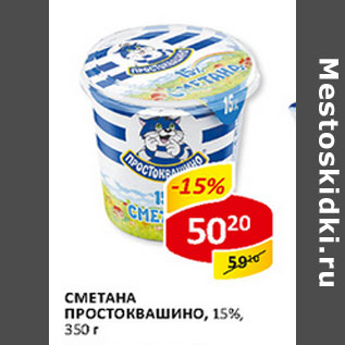 Акция - Сметана Простоквашино 15%