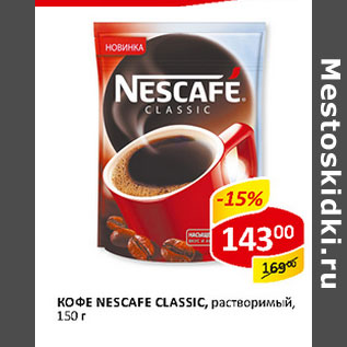 Акция - Кофе Nescafe Classic растворимый