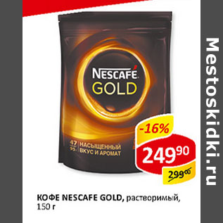 Акция - Кофе Nescafe Gold растворимый