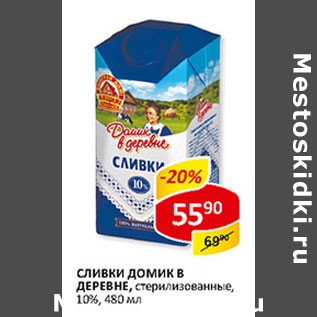 Акция - Сливки Домик в деревне 10%