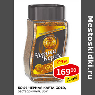 Акция - Кофе Черная карта Gold растворимый