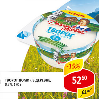 Акция - Творог Домик в деревне 0,2%