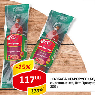 Акция - Колбаса Старорусская Пит-Продукт