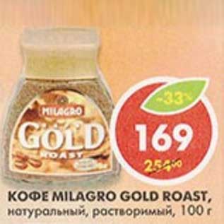 Акция - Кофе Milagro Gold Roast, натуральный, растворимый