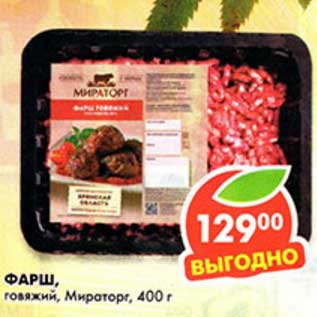 Акция - Фарш говяжий, Мираторг