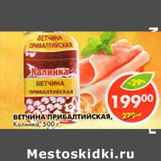 Акция - Ветчина Прибалтийская, Калинка