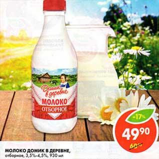 Акция - Молоко Домик в деревне, отборное, 3,5-4,5%