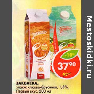 Акция - Закваска, злаки; клюква-брусника, 1,5% Первый вкус