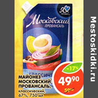 Акция - Майонез Московский Провансаль 67%