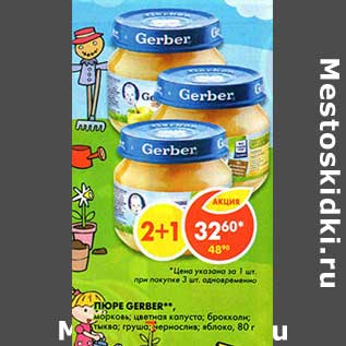 Акция - Пюре Gerber