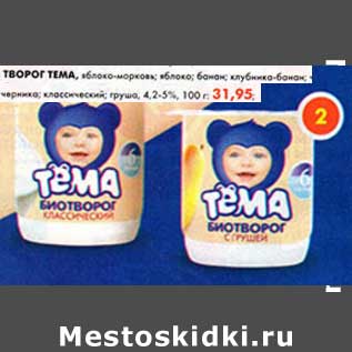 Акция - Творог Тема, яблоко-морковь; банан; клубника-банан; черника; классический; груша 4,2-5%