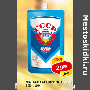 Акция - Молоко Сгущенное СССР 8,5%