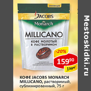 Акция - Кофе Jacobs Monarch Millicano