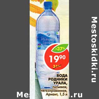 Акция - Вода Родники Урала, питьевая, негазированная, Ариант