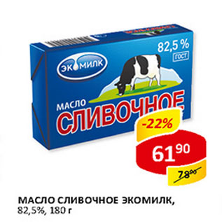 Акция - Масло сливочное Экомилк 82,5%